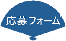 応募フォーム