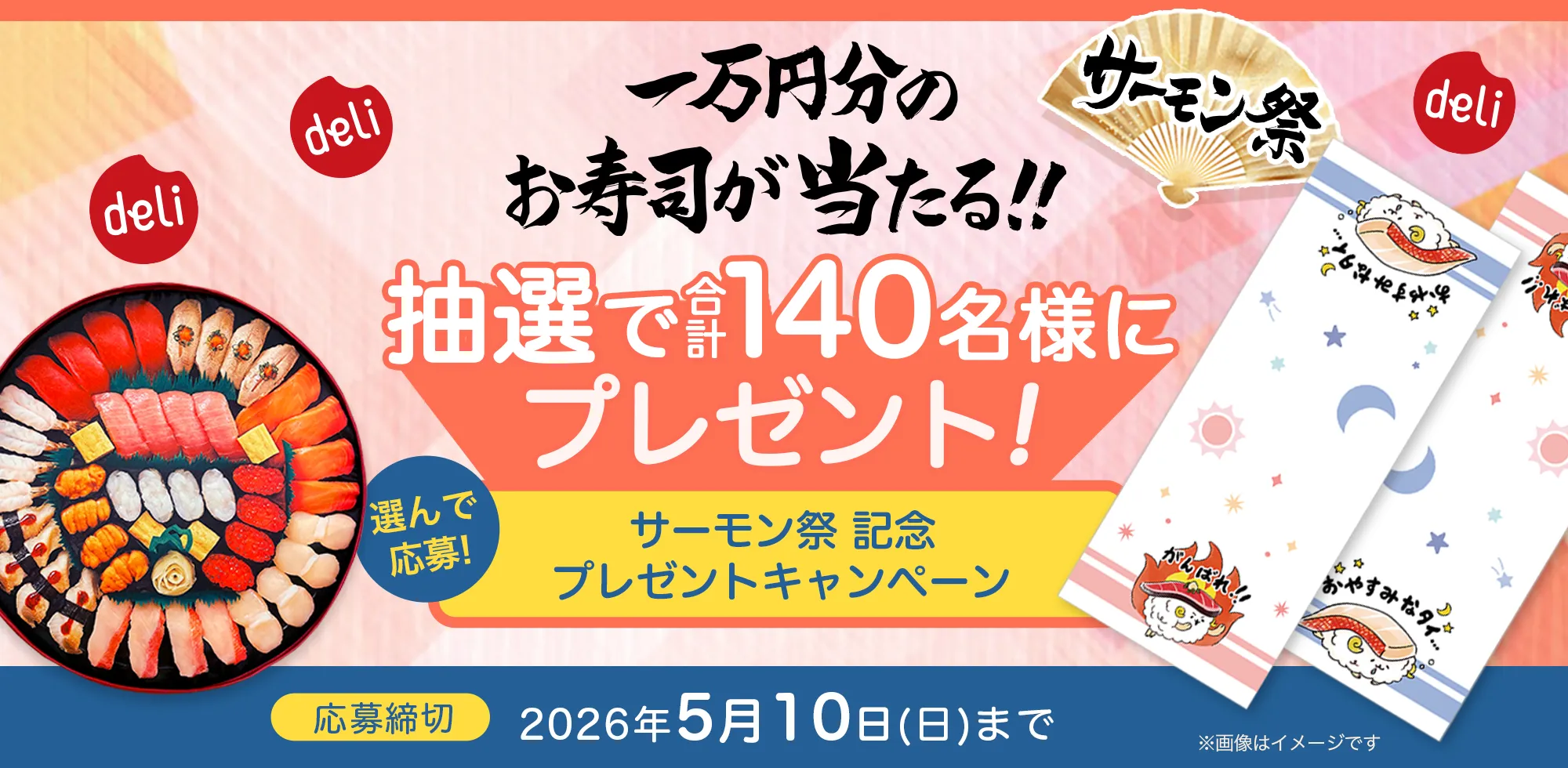 【サーモン祭】1万円分のお寿司が当たる!!!プレゼントキャンペーン