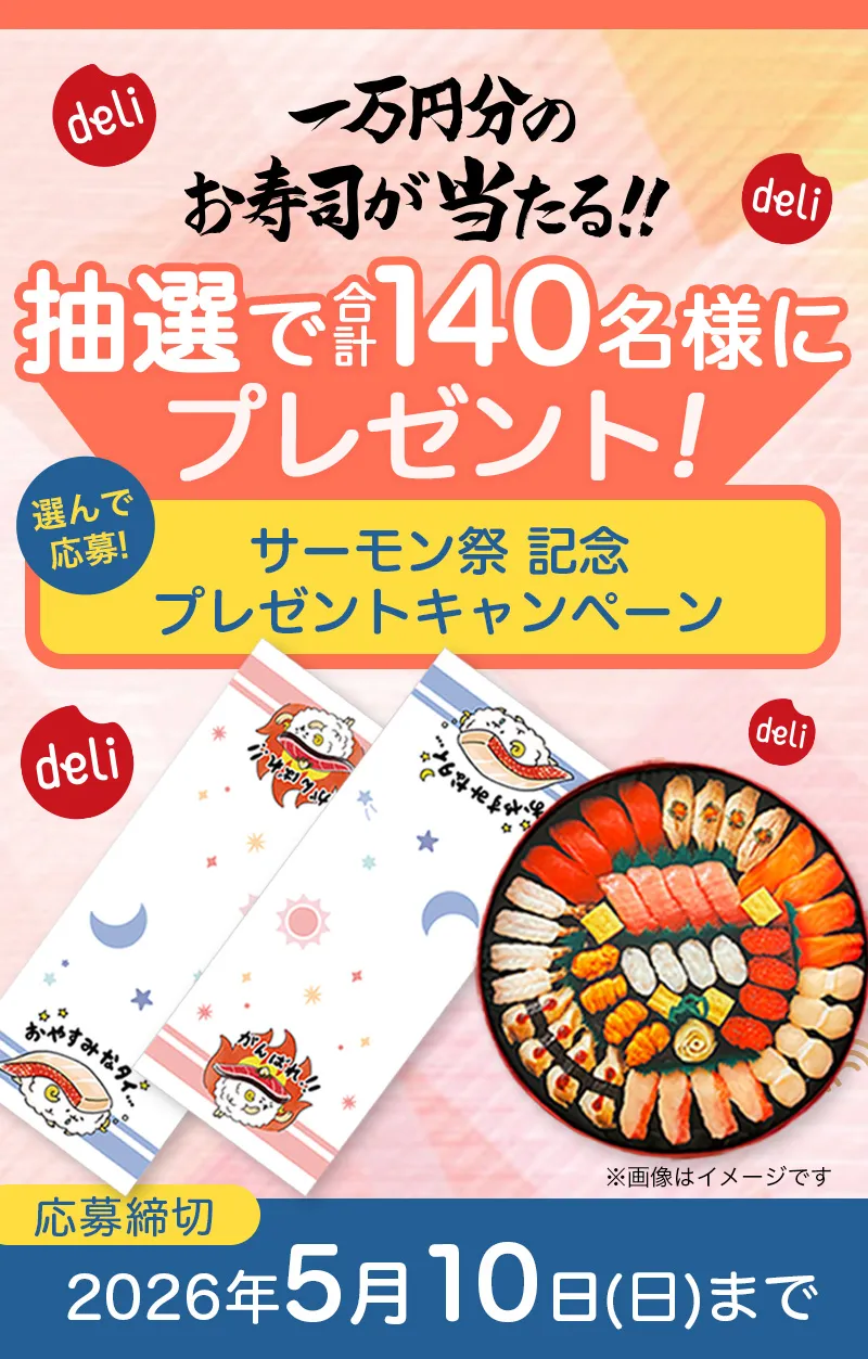 サーモン祭】プレゼントキャンペーン｜宅配寿司銀のさら