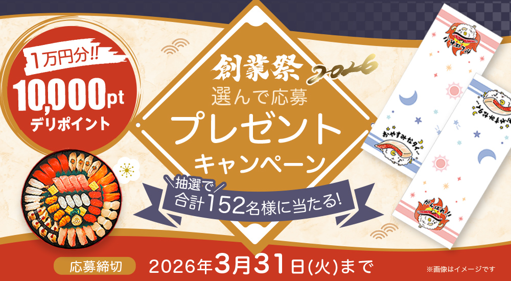創業祭】抽選で152名様に当たるプレゼントキャンペーン｜宅配寿司銀のさら