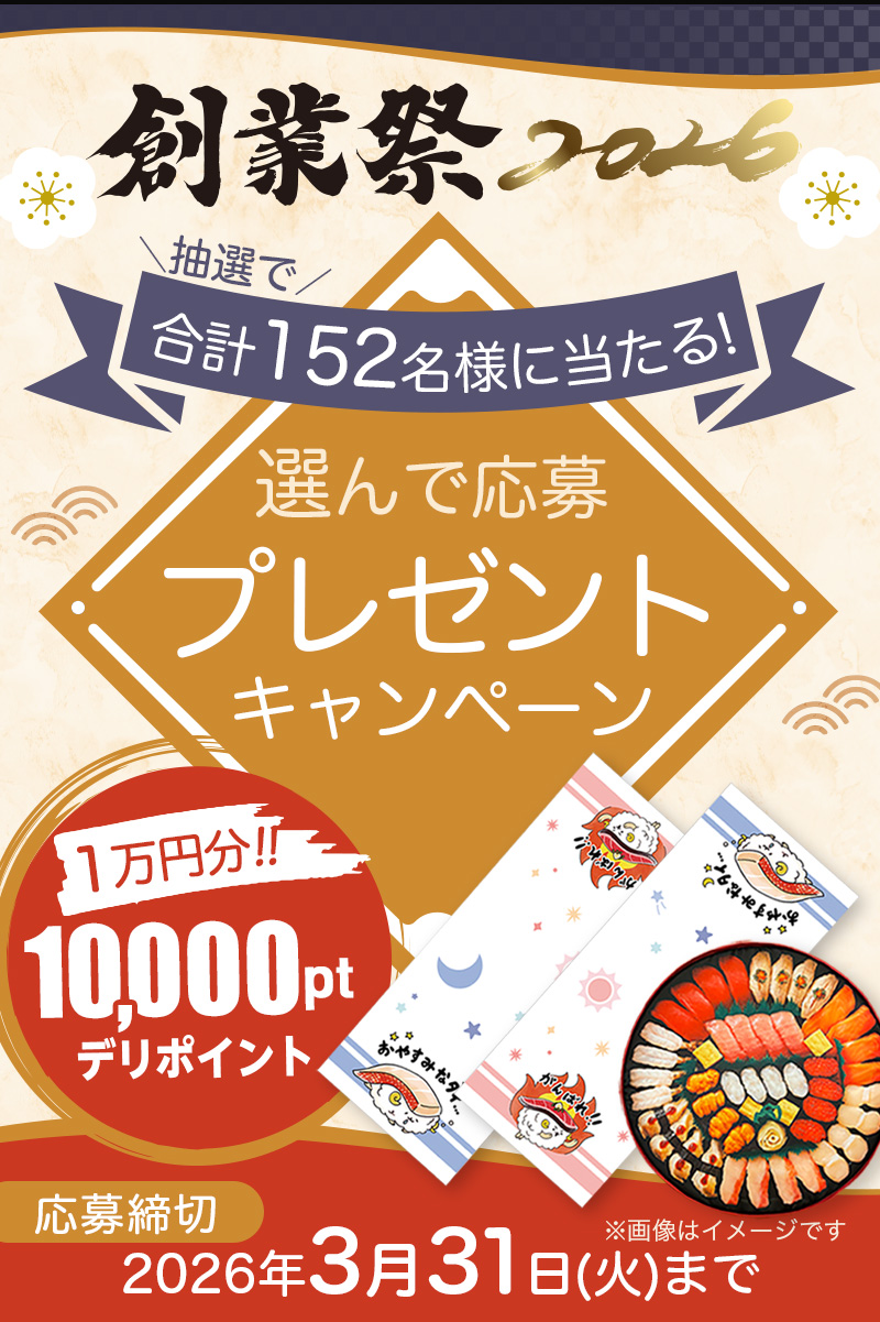 創業祭】抽選で152名様に当たるプレゼントキャンペーン｜宅配寿司銀のさら