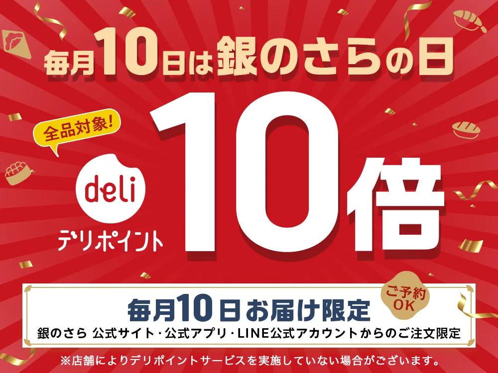 銀のさらの日