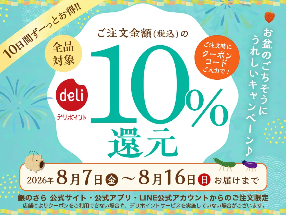 お盆デリポイントキャンペーン