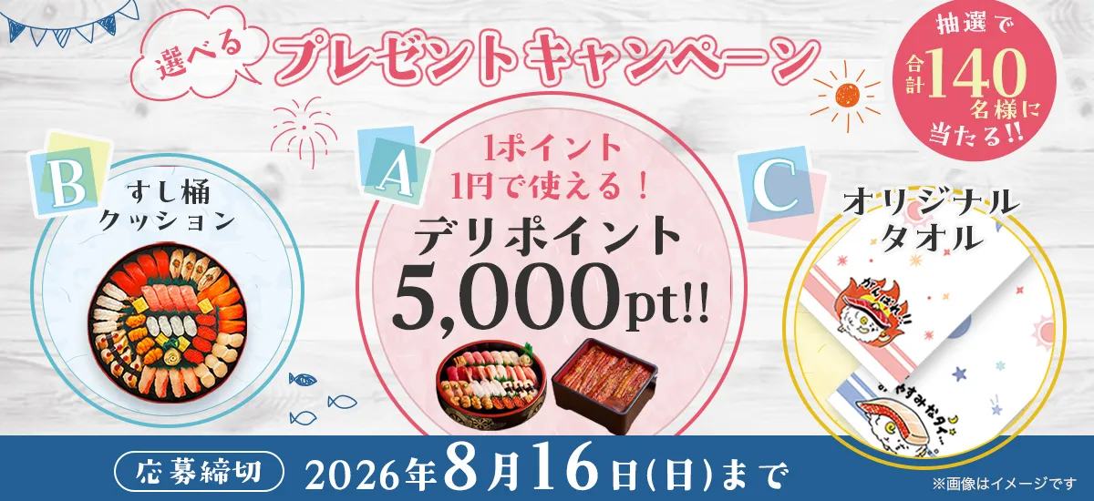 プレゼントキャンペーン