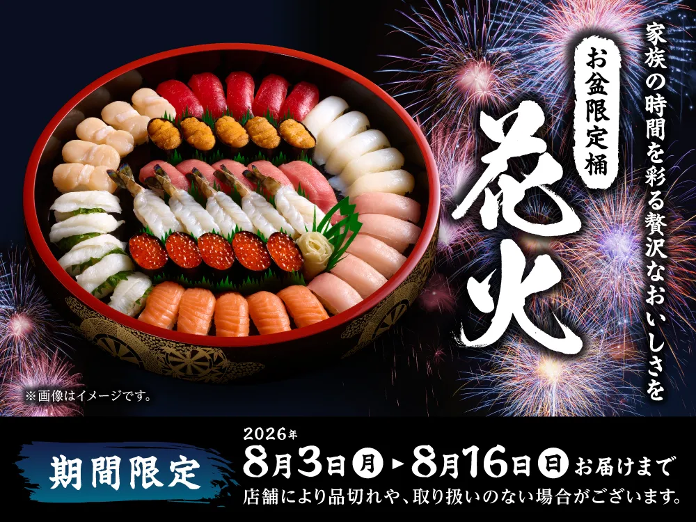 お盆限定商品「花火」