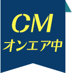 TVCM放送中
