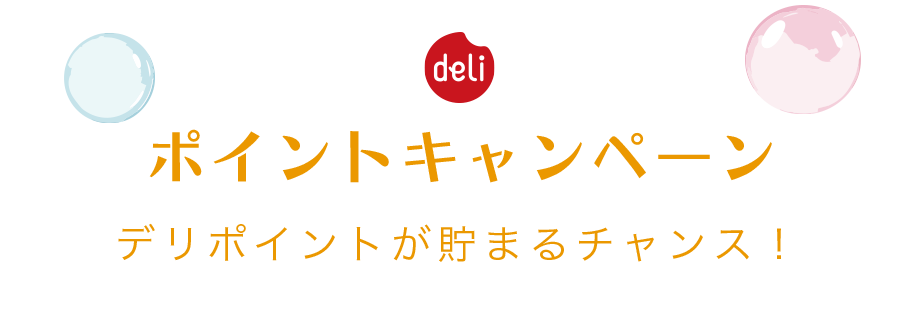 ポイントキャンペーン