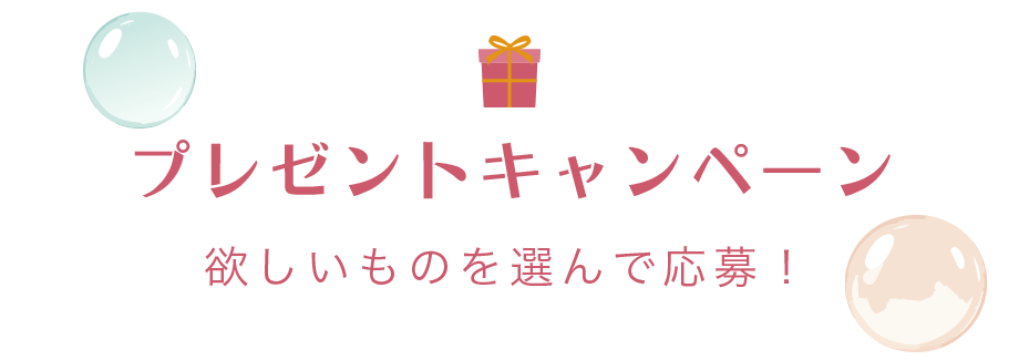 プレゼントキャンペーン