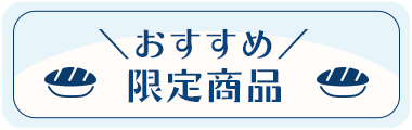 限定寿司