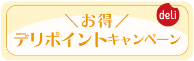 ポイント祭