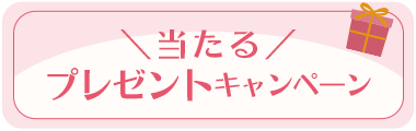 プレゼント祭