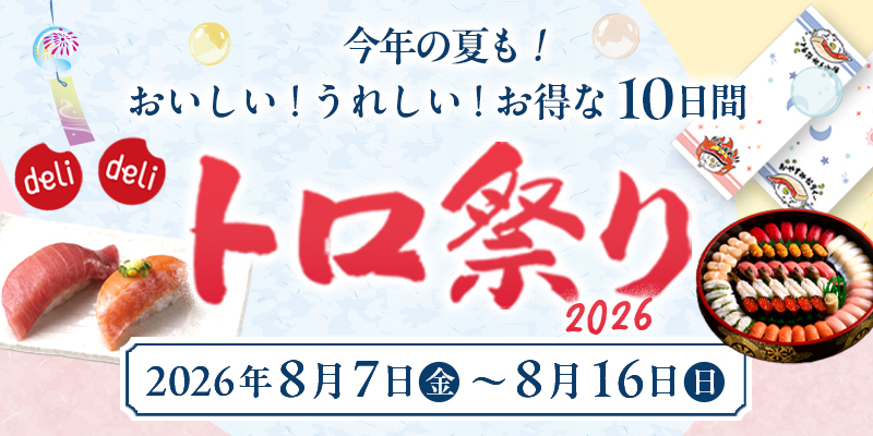 トロ祭り2026