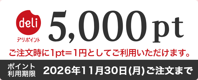 デリポイント5,000pt