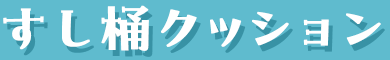キャンペーン