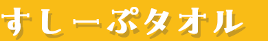 キャンペーン