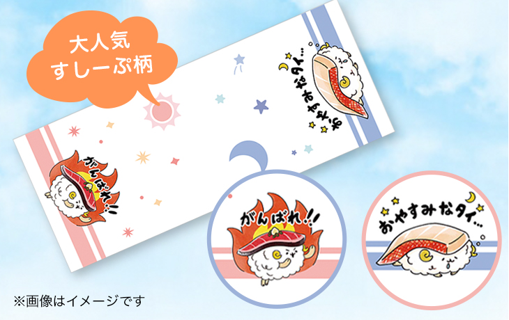 すしーぷタオル