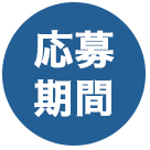 応募期間