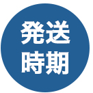 発送時期