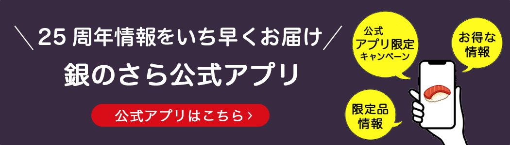 銀のさら公式アプリ