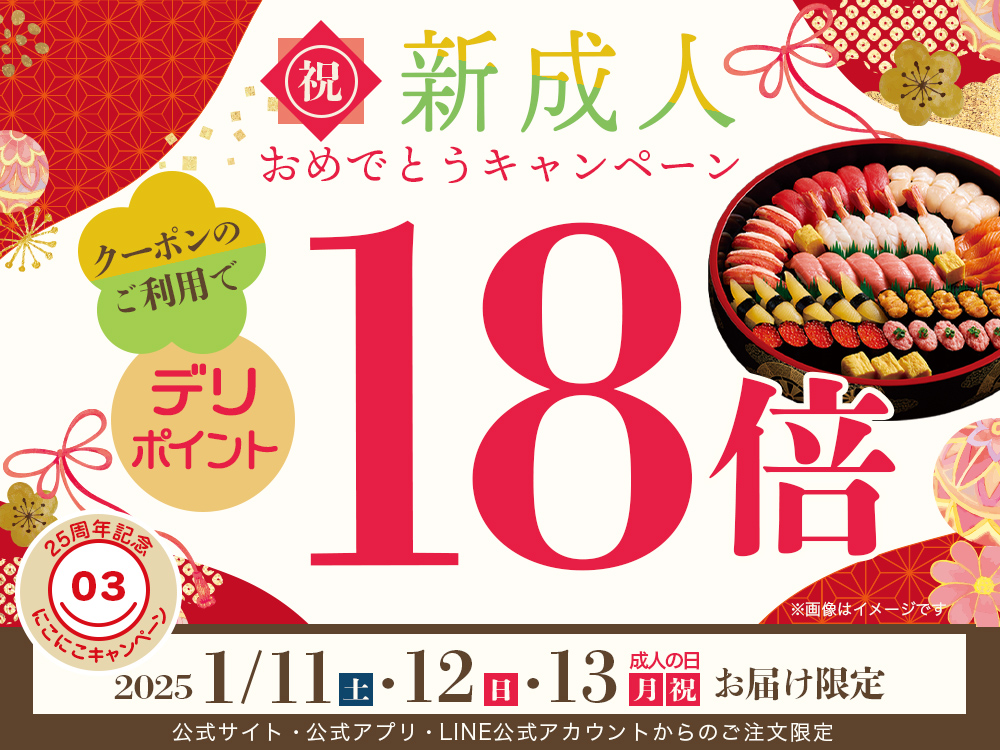 成人の日キャンペーン！デリポイント18倍