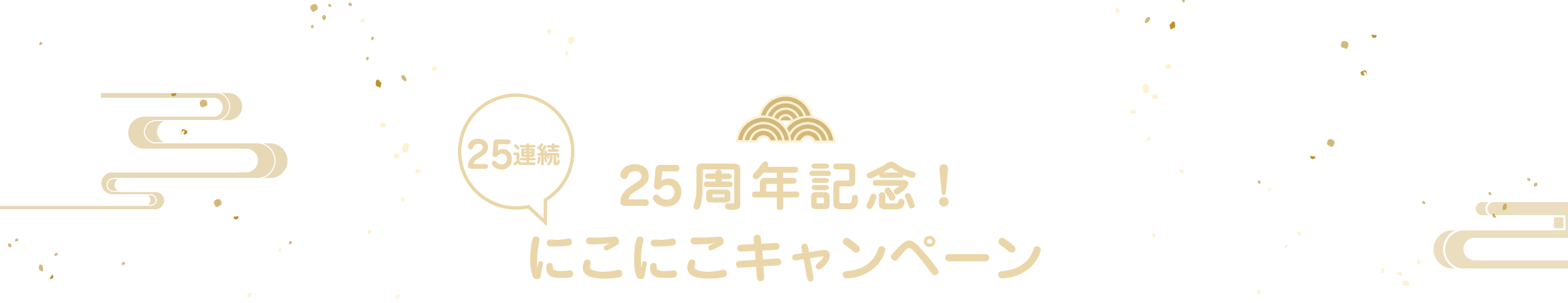 25周年記念にこにこキャンペーン