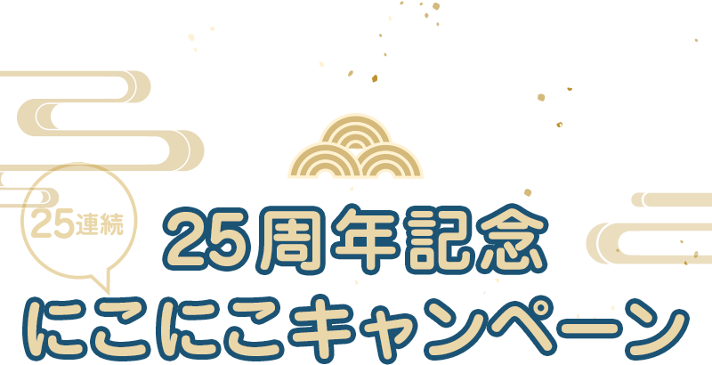 銀のさら】創業25周年キャンペーン｜宅配寿司銀のさら