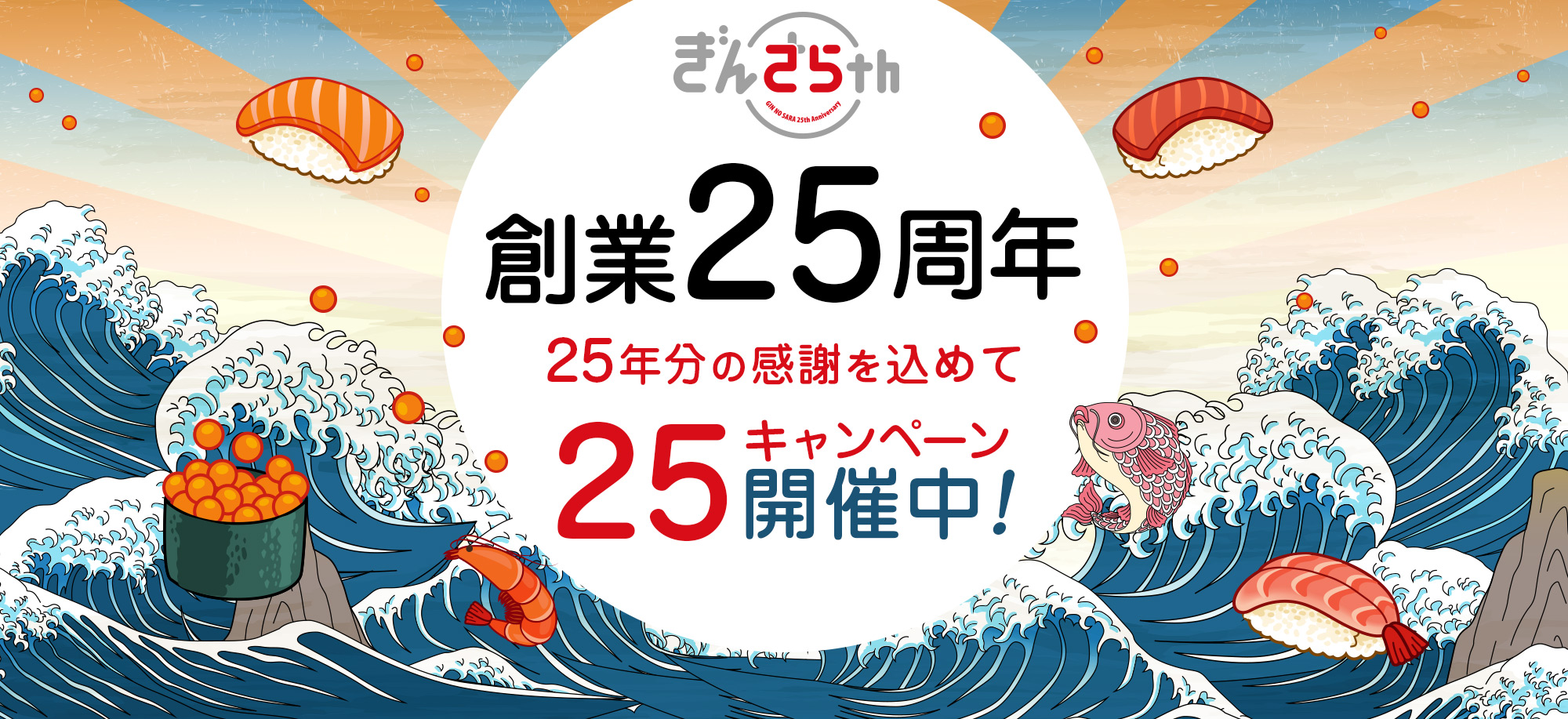 銀のさら創業25周年|25年分の感謝を込めて25キャンペーン開催中