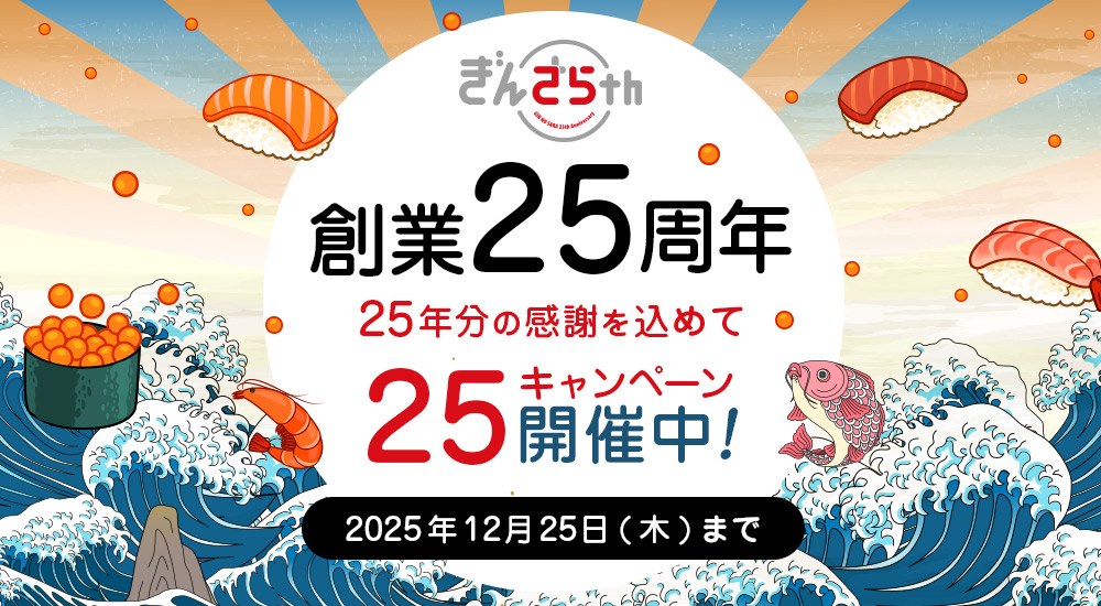 銀のさら】創業25周年キャンペーン｜宅配寿司銀のさら