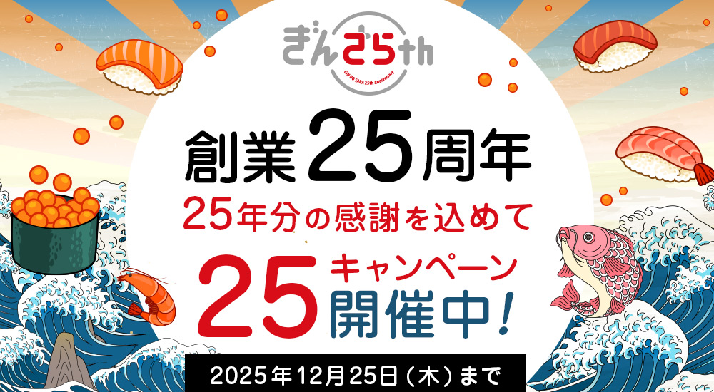 銀のさら創業25周年