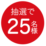 抽選で25名様