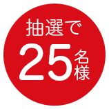 抽選で25名様