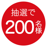 抽選で200名様