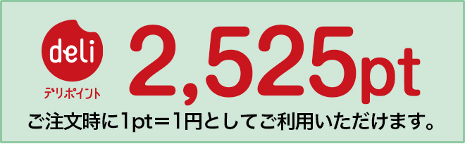 デリポイント2,525pt