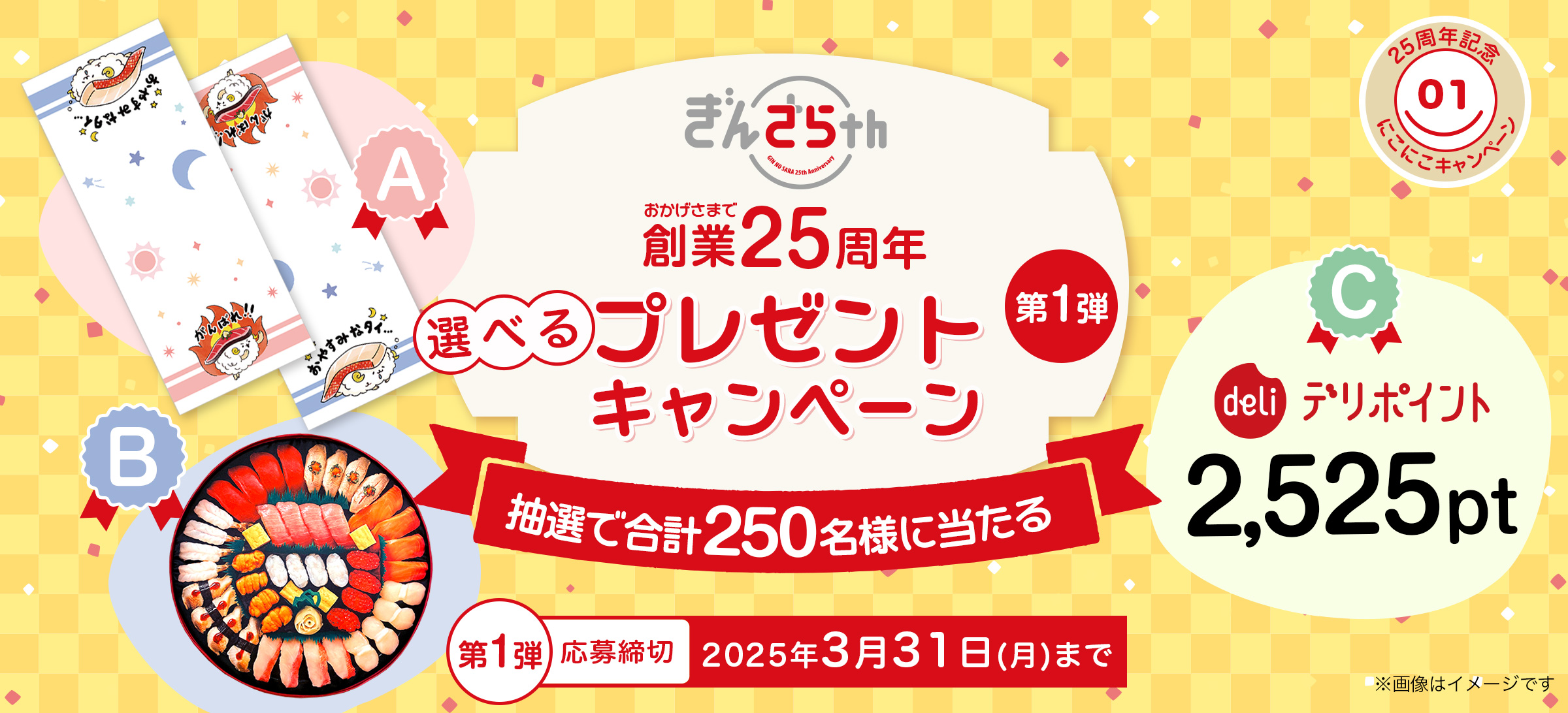 おかげさまで創業25周年！選べるプレゼントキャンペーン第1弾