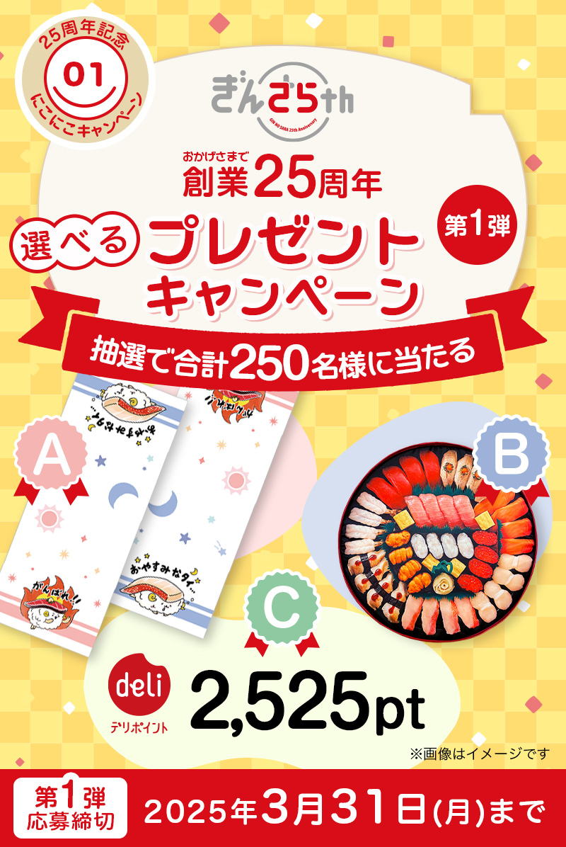 創業25周年】250名様に当たるプレゼントキャンペーン｜宅配寿司