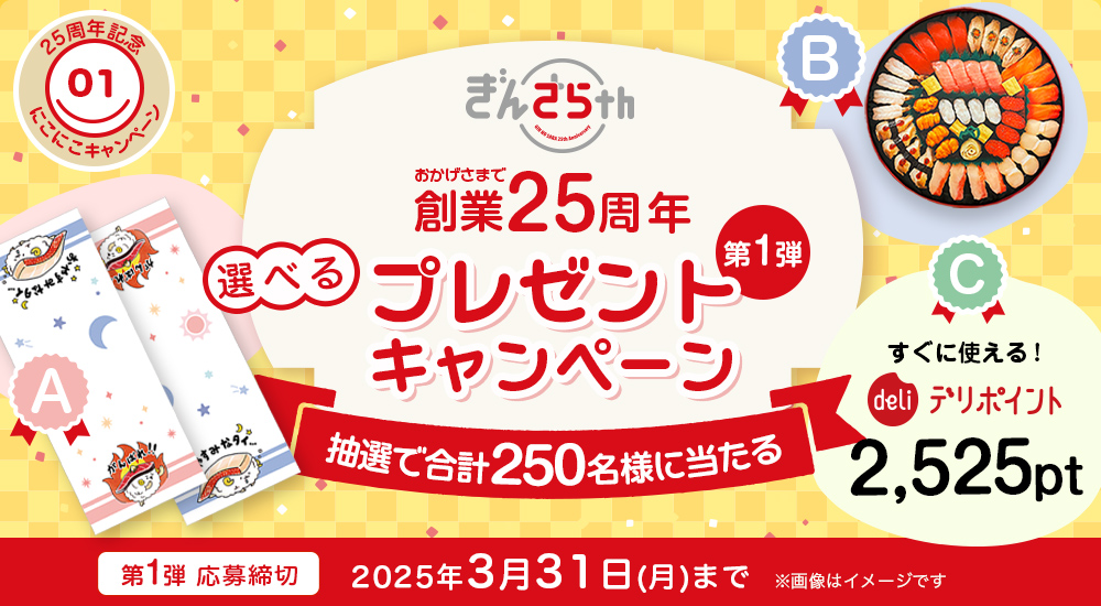 創業25周年】250名様に当たるプレゼントキャンペーン｜宅配寿司銀のさら