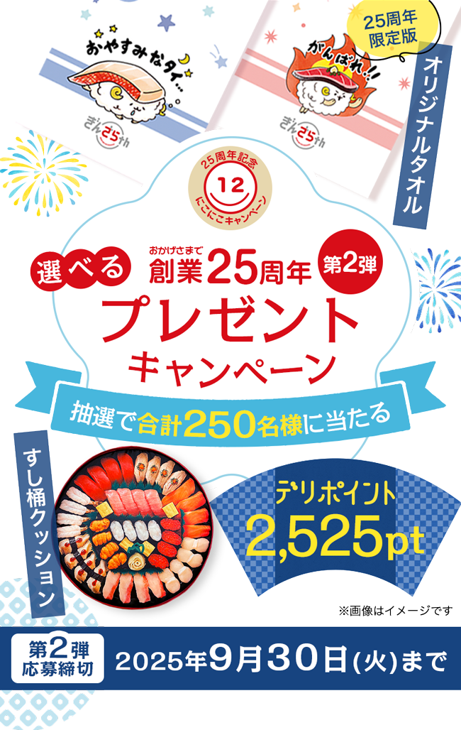創業25周年】第2弾 250名様に当たるプレゼントキャンペーン