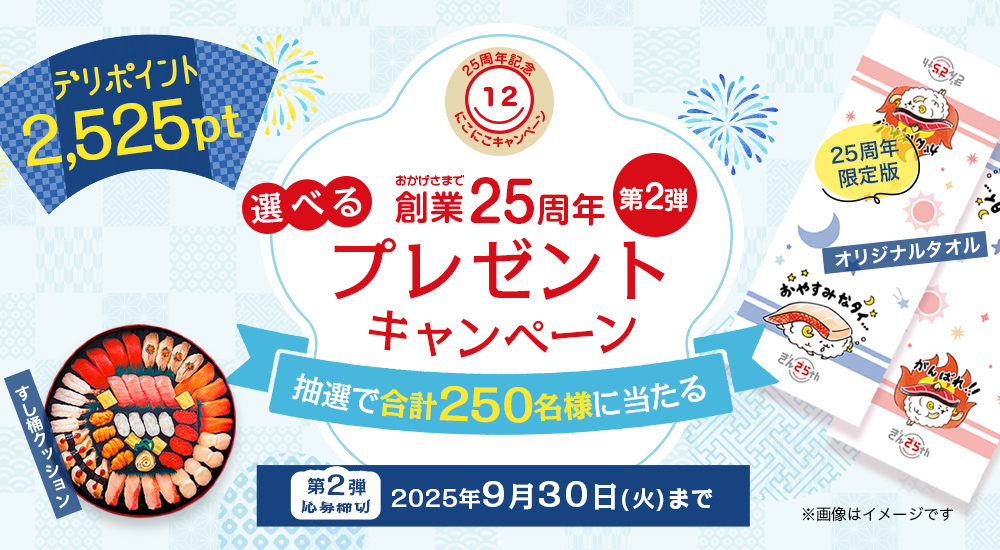 創業25周年】第2弾 250名様に当たるプレゼントキャンペーン｜宅配寿司