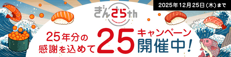 創業25周年】第3弾 350名様に当たるプレゼントキャンペーン｜宅配寿司