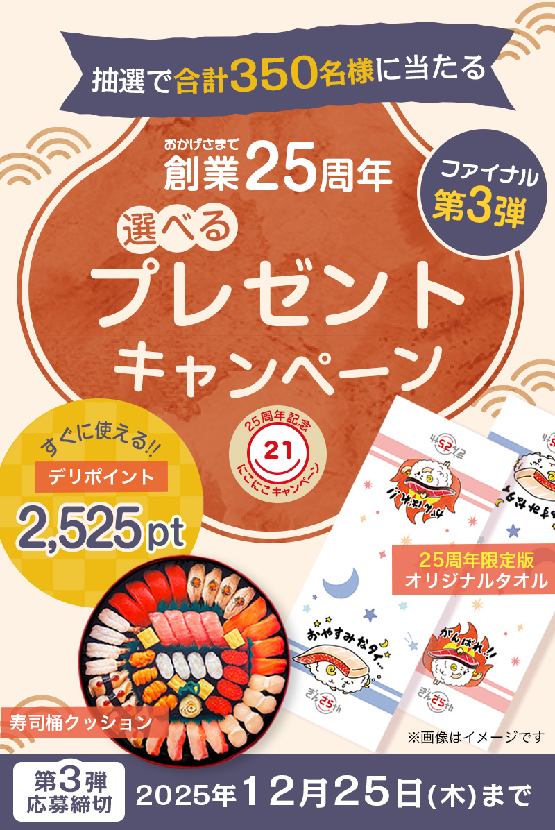 創業25周年】第3弾 350名様に当たるプレゼントキャンペーン