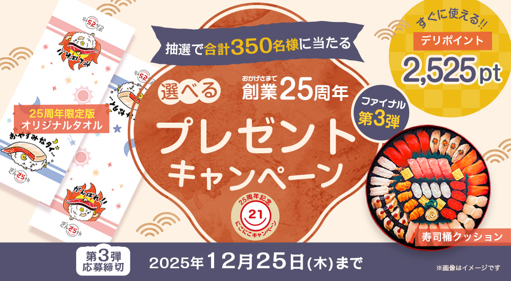 創業25周年】第3弾 350名様に当たるプレゼントキャンペーン｜宅配寿司