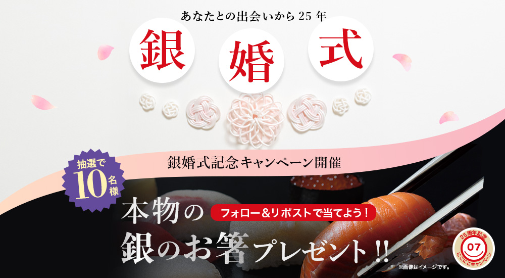 25周年第7弾】銀婚式プレゼントキャンペーン｜宅配寿司銀のさら