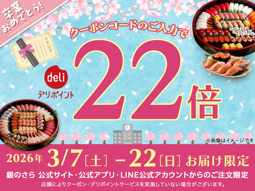 創業祭2026】おかげさまで26年。感謝をお届け！ | 宅配寿司銀のさら
