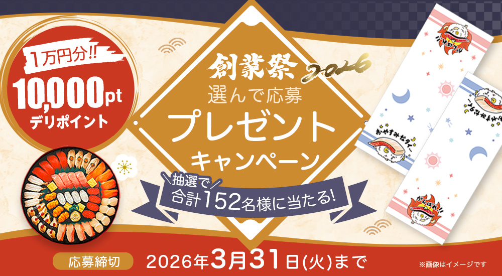 創業祭2026】おかげさまで26年。感謝をお届け！ | 宅配寿司銀のさら
