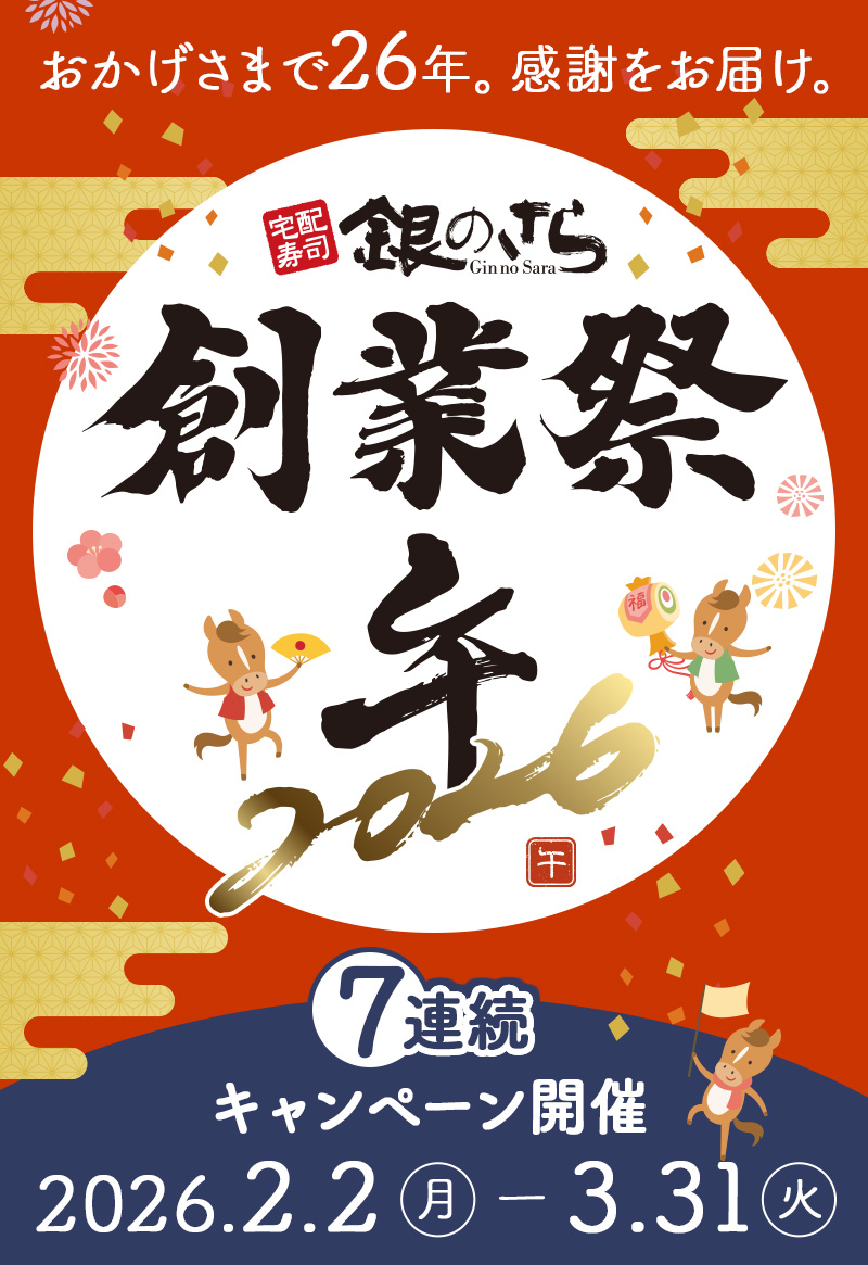 創業祭2026】おかげさまで26年。感謝をお届け！ | 宅配寿司銀のさら