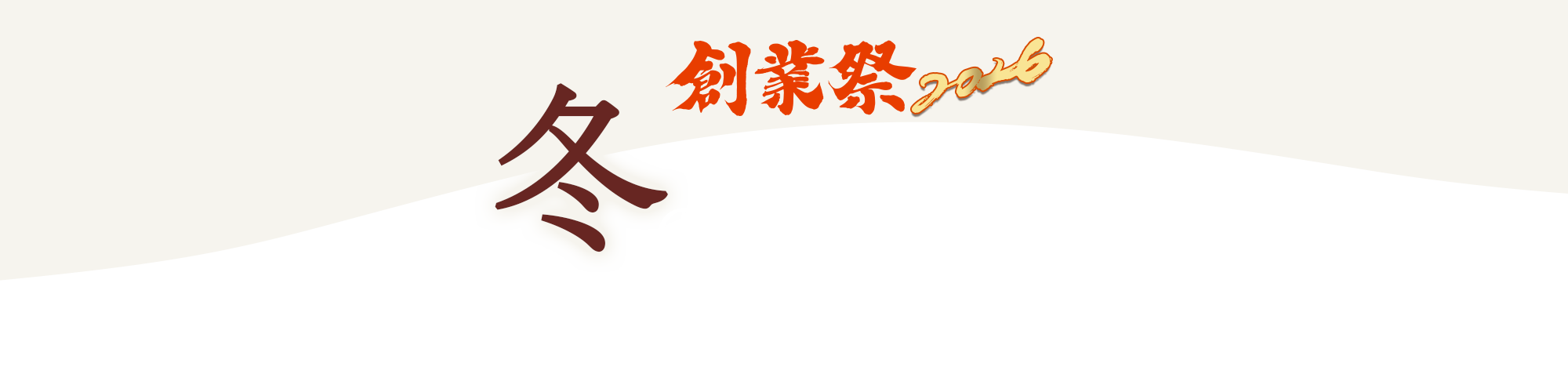 冬の感謝祭
