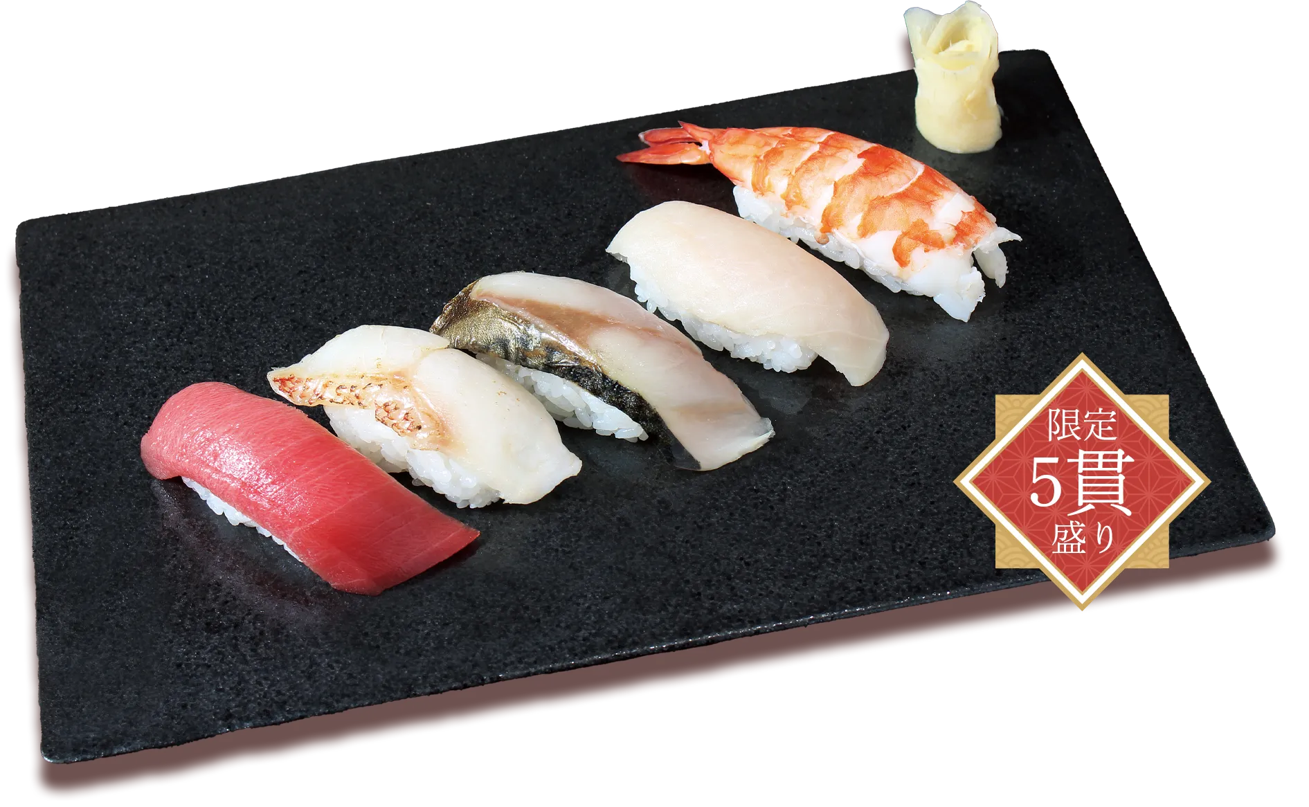 感謝握り5貫盛り