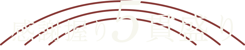 感謝握り5貫盛り