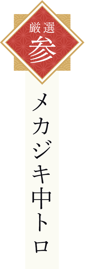 メカジキ中トロ