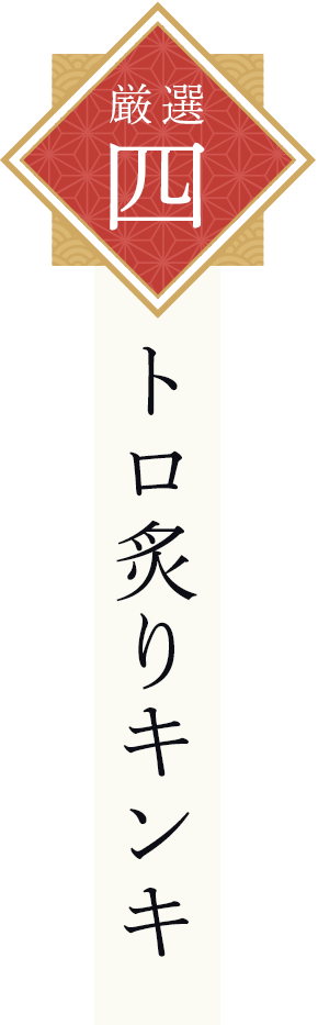 トロ炙りキンキ